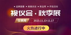 视仪会第三天日程呈上！云访谈、28场企业直播为你开启！